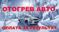 Отогрев авто 300р.  Хабаровск