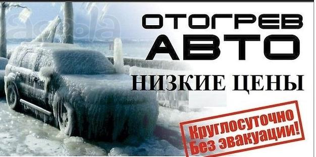 Отогрев авто на месте в Комсомольск-на-Амуре.