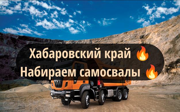 В Хабаровский край требуются самосвалы